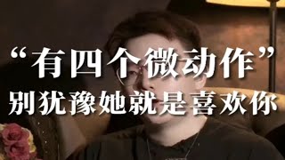 矜持的女生都会出现四个”微动作“，如果有那她一定喜欢你...情感 恋爱 追女生 微动作