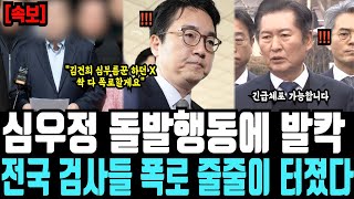 [속보] 심우정 돌발행동에 발칵, 전국 검사들 폭로 줄줄이 터졌다