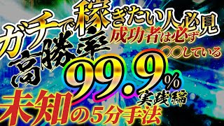 【勝率99.999％!!】正直かなり勝てます。渾身の5分逆張り手法はコレだ!!【バイナリーオプション】【逆張り】【手法】