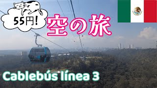 【メキシコシティ】これで十分かも！？片道21分55円の空中散歩_Cablebús línea 3