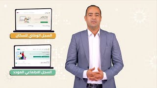 Amo السجل الوطني للسكان :كيفية التسجيل و الاستفادة من الدعم و نظام