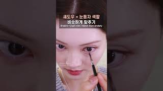 눈동작 작은 분 이렇게 메이크업해보세요! Eye PUPIL look bigger makeup