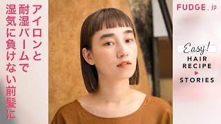 FUDGEガールのヘアの悩みを一挙解決！ Q：マスクで前髪が崩れる。どうしたらいい？【FUDGE.jp ヘアレシピストーリーズ × Moii】