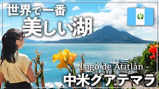 【人気No.1観光地】グアテマラにある アティトラン湖のパナハッチェルが絶景すぎた！