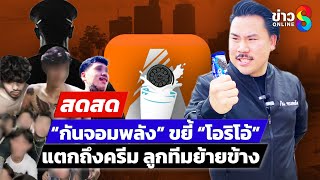 🔴 LIVE ! “กันจอมพลัง” ขยี้ “โอริโอ้” แตกถึงครีม ลูกทีมย้ายข้าง  | สดสด | 07-02-68 | ข่าวช่อง 8