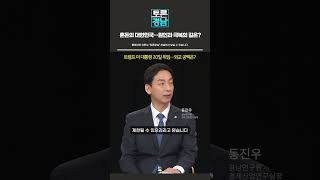 [토론경남] 탄핵 정국 속 트럼프 2기 경남 경제 긴급 진단 | 2025.01.03 (금) #Shorts