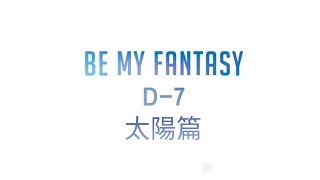 [SF9中字] SF9 BE MY FANTASY in SEOUL D-7 太陽篇