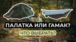 Туристический гамак или палатка? Что выбрать для похода?