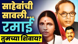 Santosh Shinde | बाबासाहेब आंबेडकरांची सावली महामाता रमाई? | Ambedkar Jayanti | व्याख्यान #shorts