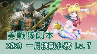 2023 一月挑戰任務 Lv.7【超級水手月亮隊】神魔之塔 x 月月挑戰之睦月 x 劇場版 美少女戰士 Sailor Moon Eternal