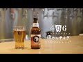 美味しいビールの注ぎ方｜スプリングバレーブルワリー 496