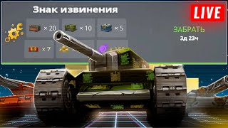 😨ЧТО С ИГРОЙ?! ЗАБИРАЕМ ХАЛЯВУ! КАЖДЫЕ 50 ЛАЙКОВ РОЗЫГРЫШ👍🎁СТРИМ ТАНКИ ОНЛАЙН