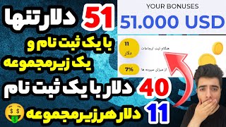 فوری💯51دلار دریافت کردم با یک ثبت نام 40دلار هر زیرمجموعه 11دلارکاملا اتوماتیک بدون نیاز به کار کردن