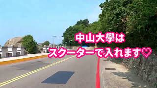 【1分間で台湾体験】さすが、スクーター王国♡高雄の國立中山大學はスクーターで入れます！