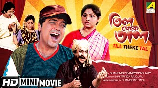 Till Theke Tal | Bengali Comedy Movie | Full HD | Prosenjit, Mahua Raychowdhury