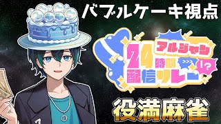 【＃アルジャン24時間配信リレー】役満選手権【じゃんたま】