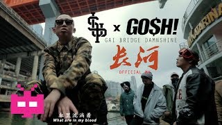 2018 新MV : 长河【 GOSH x SUP 】🚨 GAI 爷只认钱, BRIDGE 布瑞吉 & DAMNSHINE 大傻  🚨
