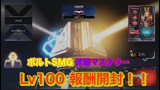 [APEX] ボルトSMG 武器マスタリー レベル100 鬼畜試練クリアの瞬間！？ 報酬開封も！？