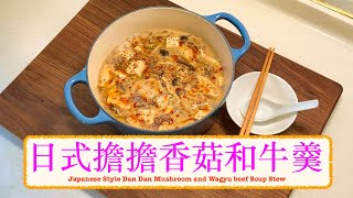 [秋天食日本菇] 日式擔擔香菇豆腐羹 Japanese Style Dan Dan Mushroom and Wagyu beef Soup Stew