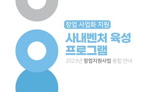 2023년 창업지원사업 통합안내_창업 사업화 지원-사내벤처 육성 프로그램