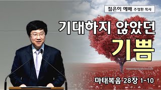 대전도안교회 주정환 목사 설교 - 마(11) 기대하지 않았던 기쁨(마 28:1-10)