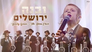 Uvnei Yerushalayim Shira FT. Yanky Green  | ובנה ירושלים\