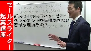 セールスライターがクライアントを獲得できない理由　新規集客その３【セールスライター起業講座】