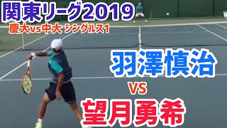 #ダイジェスト【関東リーグ2019/S1】望月勇希(中大) vs 羽澤慎治(慶大) 2019 関東大学テニスリーグ 第2戦 シングルス1