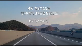 [ 4K ] 경부고속도로   당진영덕고속도로 #늦가을드라이브 #힐링음악