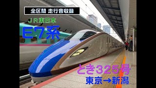 【全区間走行音 収録】 JR東日本 E7系 上越新幹線「とき325号」東京→新潟