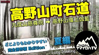 高野山町石道［九度山慈尊院→高野山壇上伽藍］夏編 完全保存版↗️登山道案内 わかりやすい登山ルートYT-028