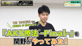 【やってみた特別編】関野が「AKS療法®-Final-」をやってみた2週間後…衝撃の結果が出てしまいました！｜ゴッドハンド通信｜関野正顕