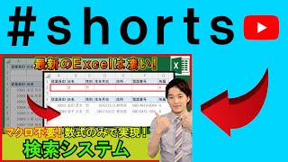 Excelでデータベース検索システム！マクロなし！ #shorts