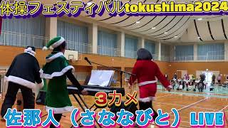 【体操フェスティバルtokushima2024】@佐那河内村民体育館　佐那人（さななびと）LIVE🧑‍🎄♪🎼🎶🎄〜3カメ〜🎄🎶🎼🧑‍🎄