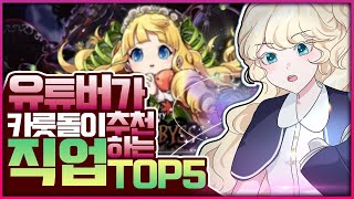 카룻돌이 유튜버가 추천하는 카루타 좋은 직업 TOP5!!