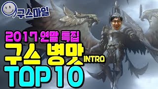 2017년 구스병맛 인트로 TOP 10 (1위를 골라주세요)(약혐주의ㅋㅋㅋ) [세나 예능 및 공략 업데이트] [구스마일]