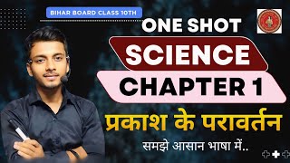 Class 10 प्रकाश का परावर्तन | प्रकाश अपवर्तन | 🟠REVISE With Vvi Question | UP/BIHAR | Ad Classes |