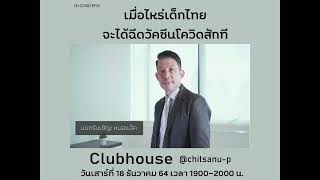 CH COVID EP33 เมื่อไหร่เด็กไทยจะได้ฉีดวัคซีนโควิด