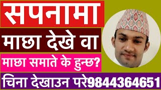 सपनामा माछा देखेको वा माछा समातेको देखे के हुन्छ?||Astro suyog adhikari||tantra jyotish||suyog