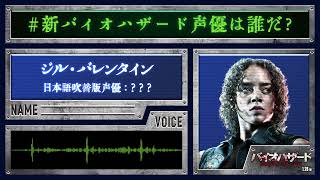 ＜ジル＞編『バイオハザード：ウェルカム・トゥ・ラクーンシティ』#新バイオハザード声優は誰だ❓