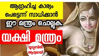 ആഗ്രഹങ്ങൾ സാധിക്കാൻ അതീവ ശക്തിയുള്ള വര യക്ഷിണി മന്ത്രം. Varayakshini Mantra #കാര്യസാദ്ധ്യം