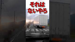 【ドラレコ】それはないやろ　#shorts #ドラレコ #危険運転 #ヒヤリハット