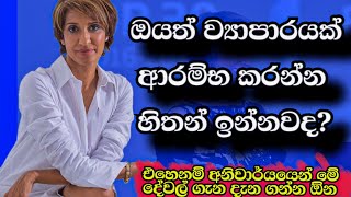 ව්‍යාපාරයක් පටන් ගන්න කලින් මේ දේවල් ගැනත් හිතන්න් | business ideas | business motivation | sinhala