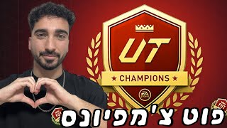 לייב EA FC 25- עושים את הפוטצ' וממשיכים את הרצף ל60-0!!!