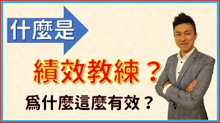 【Coach Gyching】什麼是績效教練？