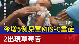 今+22347!增5例兒童MIS-C重症2出現草莓舌