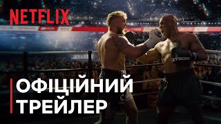 Джейк Пол — Майк Тайсон | Офіційний трейлер | Netflix