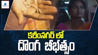 Chain Snatcher Hal chal in Karimnagar | కరీంనగర్ లో చైన్ దొంగ బీభత్సం  | ZEE Telugu News