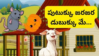 పుటుక్కు జరజర డుబుక్కు మే || Funny Telugu Pumpkin and Goat Story