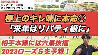 【2023ローズＳ予想】「来年にはリバティ級に・・・」極上の切れ味を持つ馬に本命◎を献上！